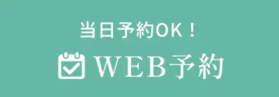WEB診療予約