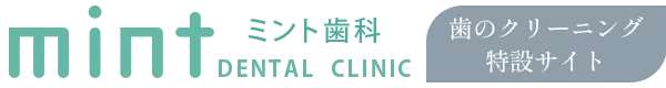ミント歯科