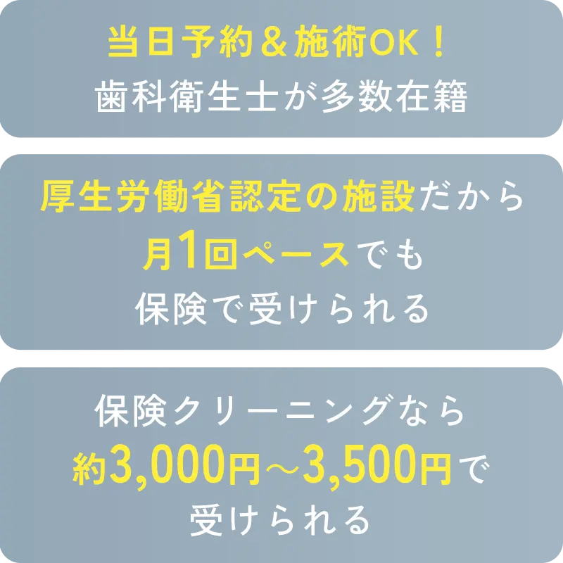 当日予約OK・厚労省認定歯科医院