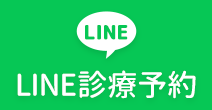 LINE診療予約