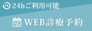 web診療予約