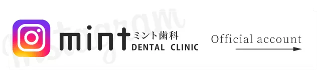 ミント歯科公式インスタグラム
