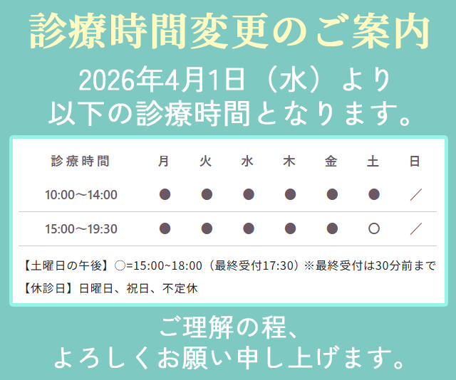 新診療時間