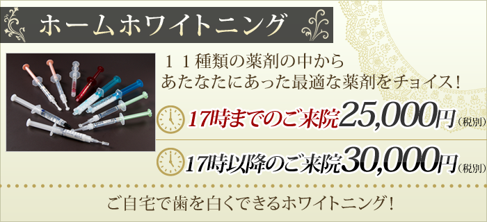 ホームホワイトニング