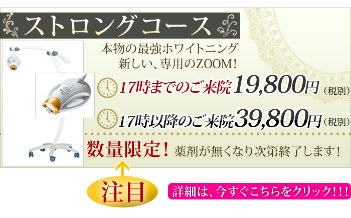 ホワイトニング:ストロングコース