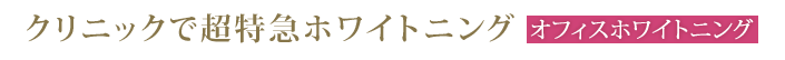 各種オフィスホワイトニング