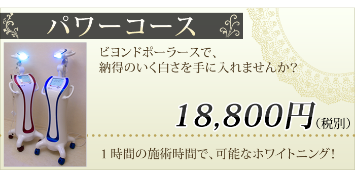 ホワイトニング:パワーコース
