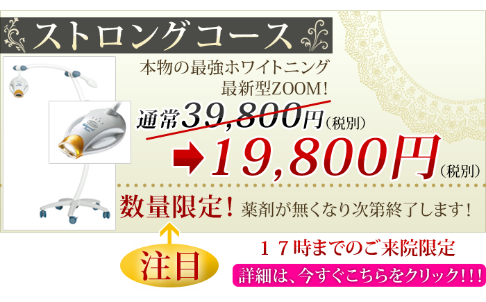 ホワイトニング:ストロングコース