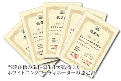 ホワイトニングコーディネーター認定書