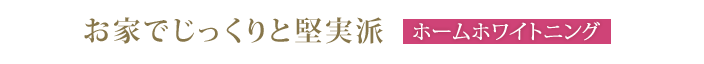 ホームホワイトニング