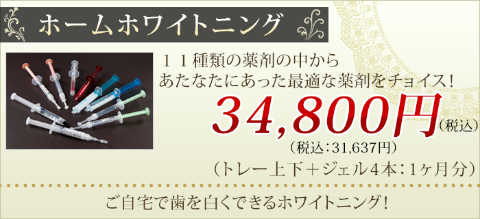 ホームホワイトニング