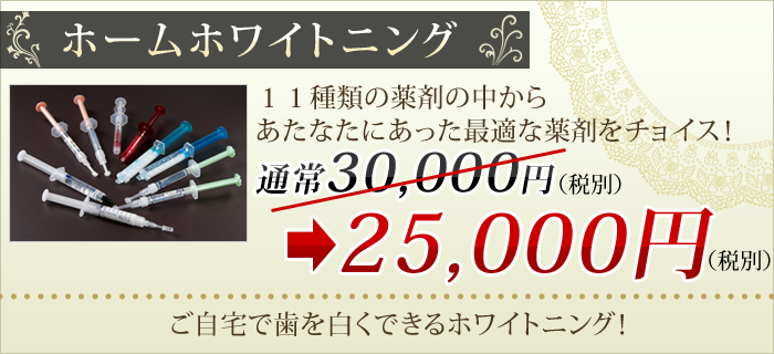 ホームホワイトニング