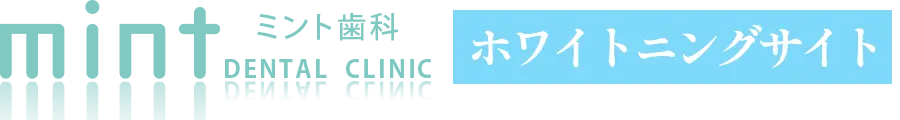 ホワイトニング 大阪ミント歯科