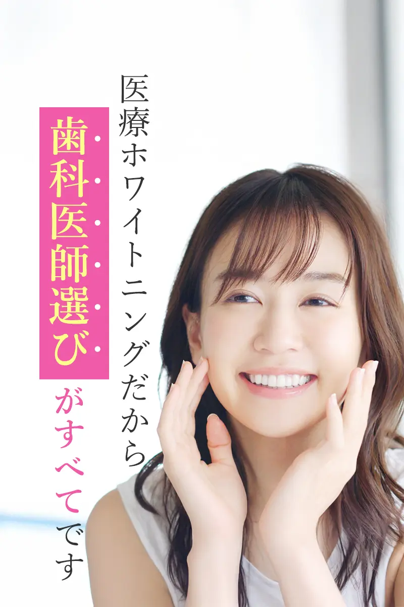 ホワイトニング 大阪