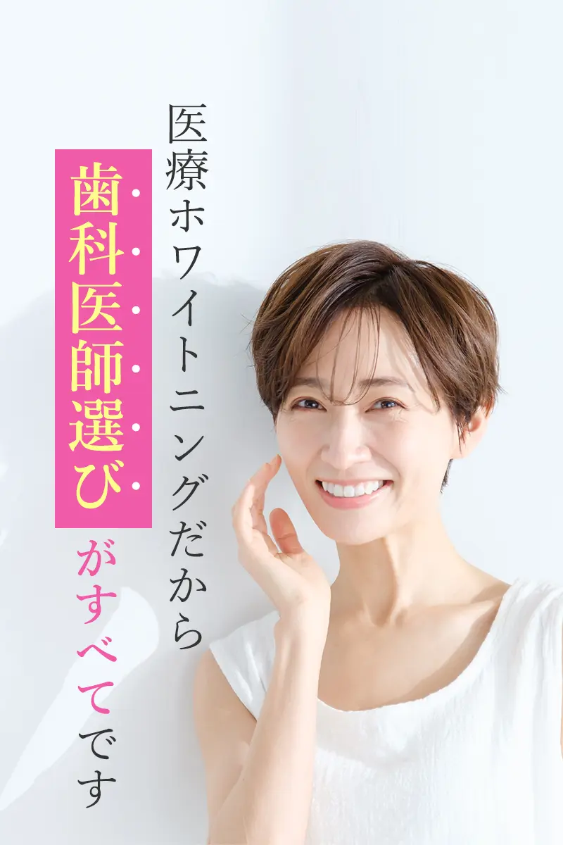 ホワイトニング 大阪ミント歯科