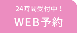 WEB予約