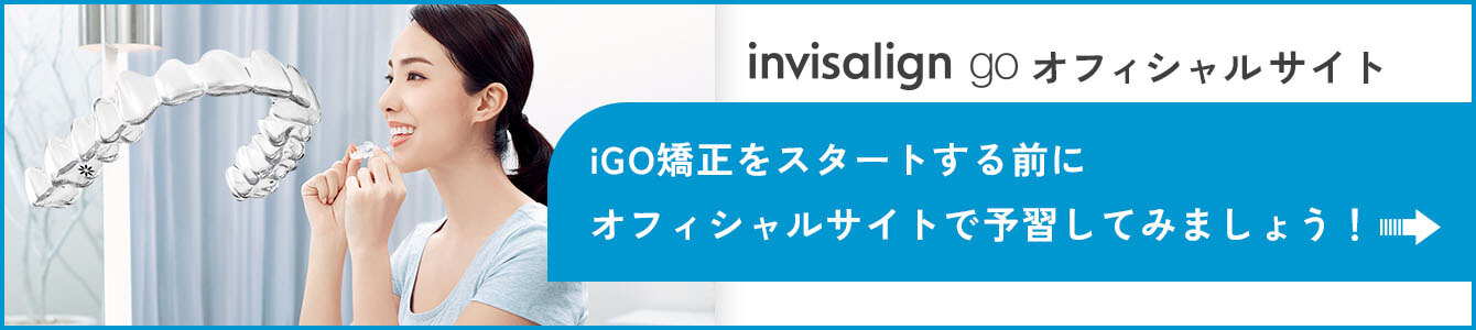 インビザラインGo公式サイト