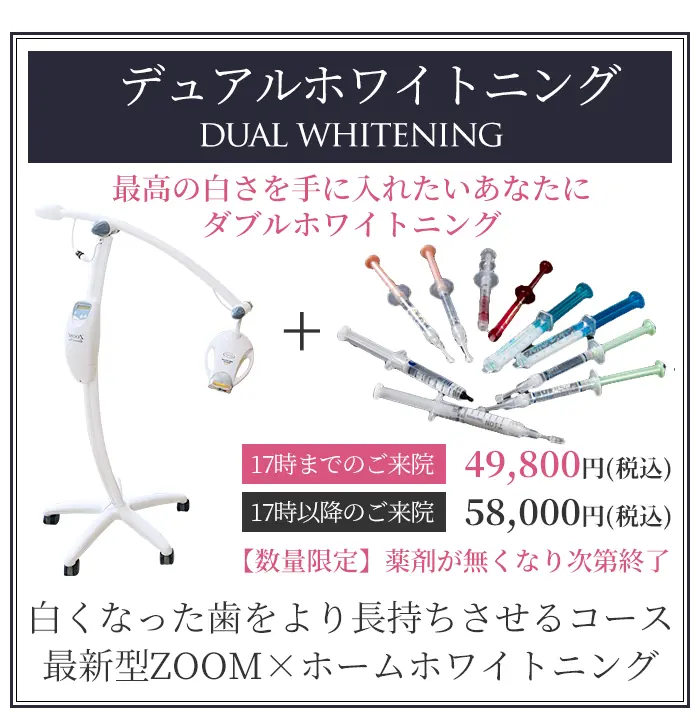 デュアルホワイトニング・ダブルホワイトニング
