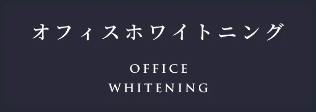 オフィスホワイトニング