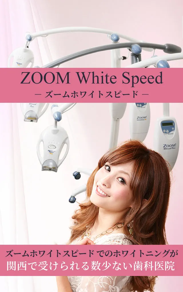 大阪 ZOOMホワイトニング